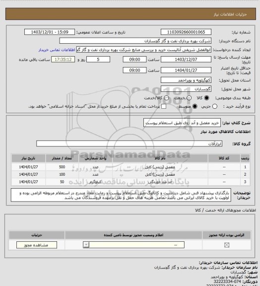 استعلام خرید مفصل و آند روی طبق استعلام پیوست