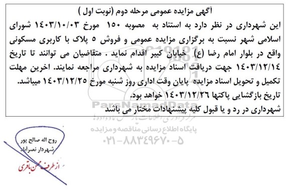 مزایده عمومی و فروش 5 پلاک با کاربری مسکونی مرحله دوم 