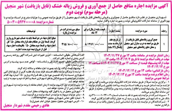 مرحله سوم مزایده اجاره منافع حاصل از جمع آوری و فروش زباله خشک (قابل بازیافت) - نوبت دوم