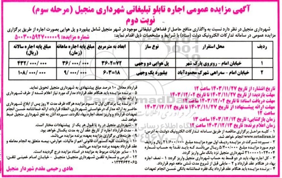 مرحله سوم مزایده اجاره تابلو تبلیغاتی شهرداری... - نوبت دوم