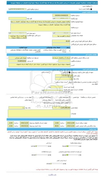 مناقصه، مناقصه عمومی همزمان با ارزیابی (یکپارچه) یک مرحله ای لوله گذاری شبکه جمع آوری  فاضلاب در منطقه شهرضا