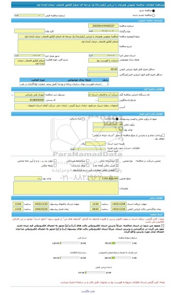 مناقصه، مناقصه عمومی همزمان با ارزیابی (یکپارچه) یک مرحله ای اصلاح کلکتور فاضلاب خیابان آپادانا اول
