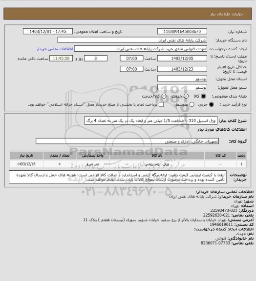 استعلام ورق استیل 310 با ضخامت 1/5 میلی متر و ابعاد یک در یک متر به تعداد 4 برگ، سایت ستاد