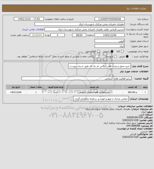 استعلام خریدحمل و نصب کمد بایگانی ام دی اف طبق اسناد پیوست، سایت ستاد