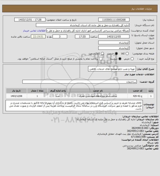 استعلام تهیه و نصب تابلو مجتمع های خدمات رفاهی، سایت ستاد