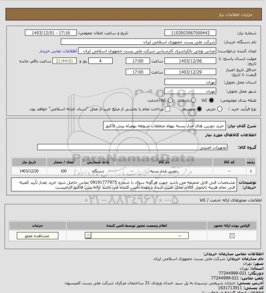 استعلام خرید دوربین های مدار بسته بهواه متعلقات مربوطه بهمراه پیش فاکتور، سامانه ستاد