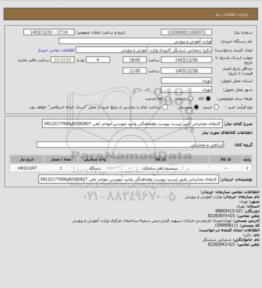 استعلام کارهای مخابراتی، سامانه تدارکات الکترونیکی دولت