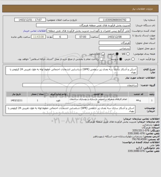 استعلام اسکن و آشکار سازی سه بعدی زیر سطحی (GPR)، سامانه تدارکات الکترونیکی دولت