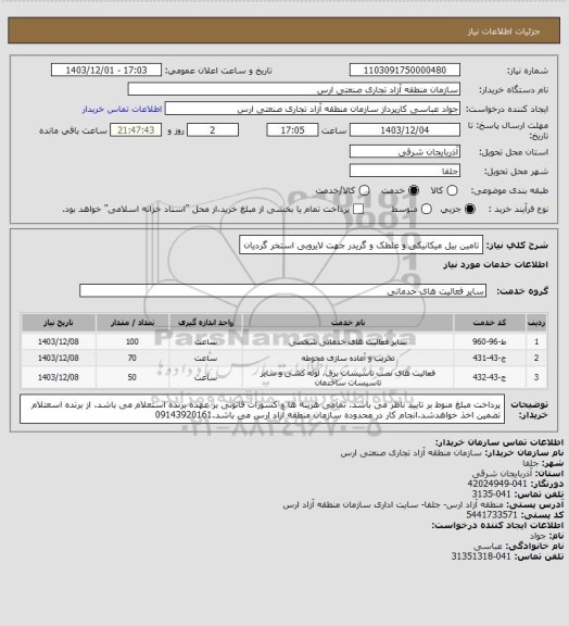 استعلام تامین بیل میکانیکی و غلطک و گریدر جهت لایروبی استخر گردیان، سامانه تدارکات الکترونیکی دولت