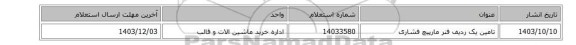 تامین یک ردیف فنر مارپیچ فشاری