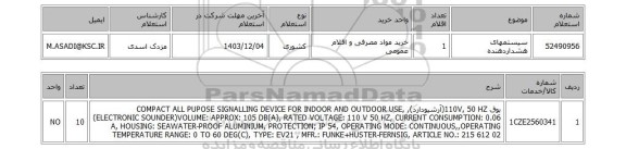 استعلام سیستمهای هشداردهنده