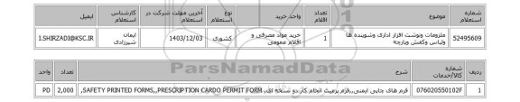 استعلام ملزومات ونوشت افزار اداری وشوینده ها ولباس وکفش وپارچه