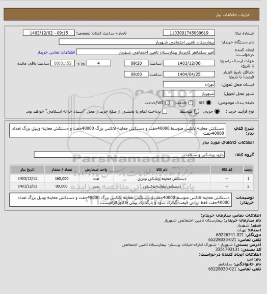 استعلام دستکش معاینه لاتکس متوسط 40000جفت و دستکش معاینه لاتکس بزرگ 40000جفت و دستکش معاینه وینیل بزرگ تعداد 40000جفت