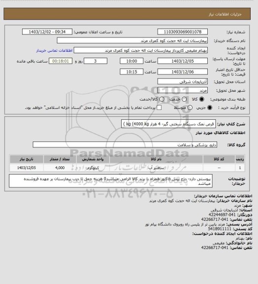 استعلام قرص نمک دستگاه سختی گیر- 4 هزار kg
(4000 kg )