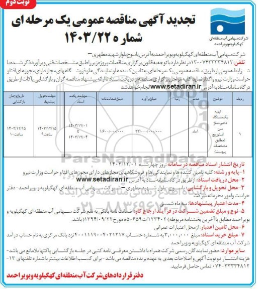 تجدید مناقصه تهیه یک دستگاه ذخیره ساز (سن استوریج)- نوبت دوم