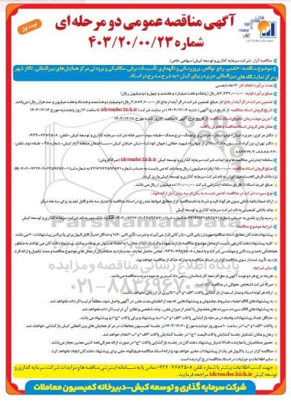 مناقصه تعمیر، رفع نواقص، بروزرسانی و نگهداری تاسیسات برقی، مکانیکی و برودتی مرکز 