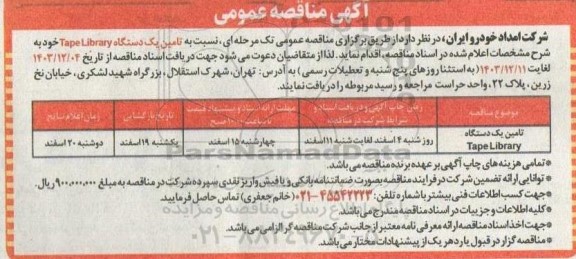 مناقصه عمومی تامین یک دستگاه Tape Library