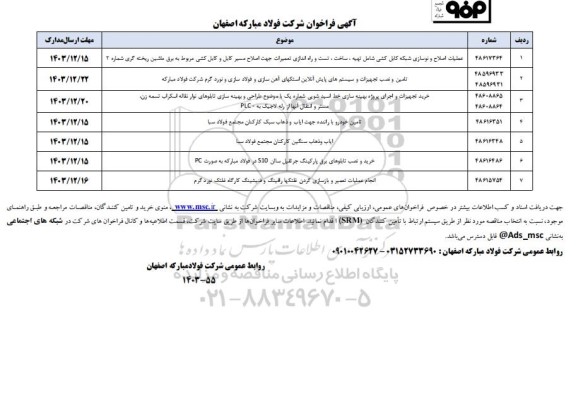 مناقصه عملیات اصلاح و نوسازی شبکه کابل کشی شامل تهیه، ساخت، تست و راه اندازی تعمیرات...