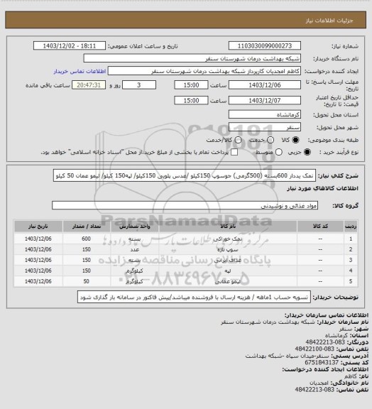 استعلام نمک یددار 600بسته (500گرمی) جوسوپ 150کیلو /عدس پلویی 150کیلو/ لپه150 کیلو/ لیمو عمان 50 کیلو