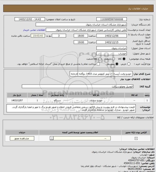 استعلام خودرو وانت آریسان 2 صفر کیلومتر مدل 1403 دوگانه کارخانه، سایت ستاد