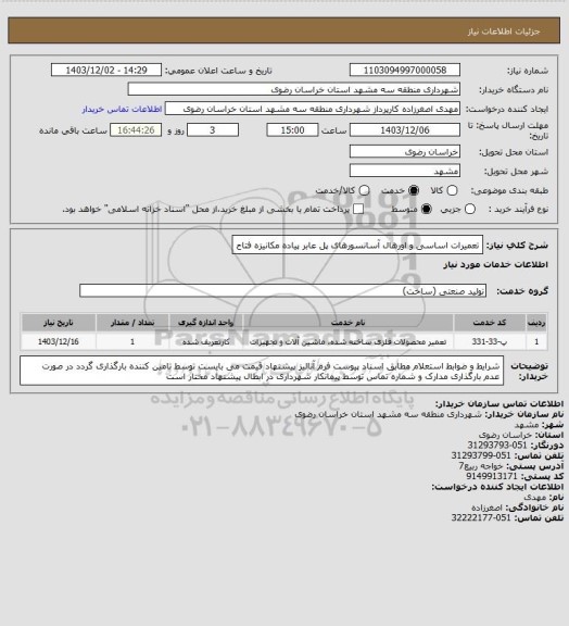 استعلام تعمیرات اساسی و اورهال آسانسورهای پل عابر پیاده مکانیزه فتاح، سامانه ستاد