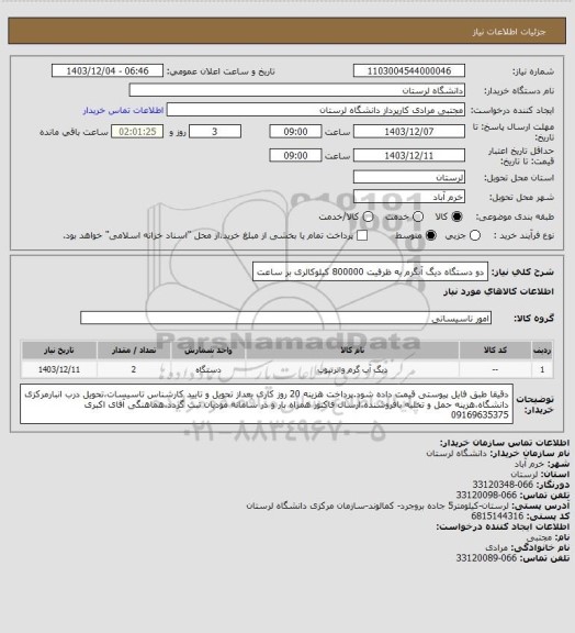 استعلام دو دستگاه دیگ آبگرم به ظرفیت 800000 کیلوکالری بر ساعت، سامانه تدارکات الکترونیکی دولت