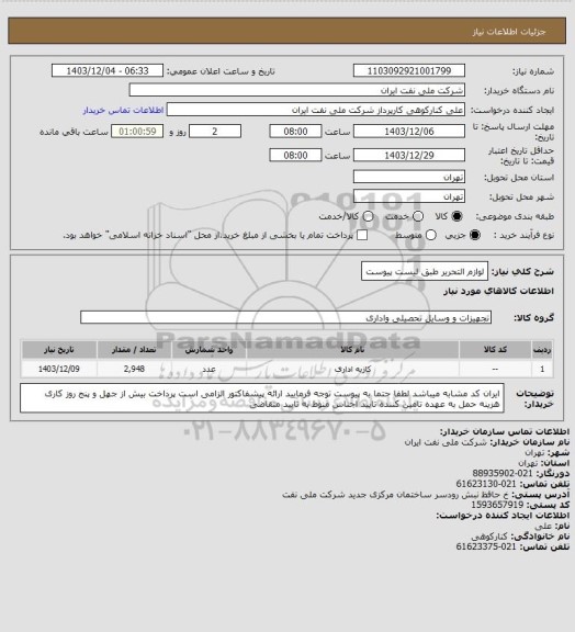 استعلام لوازم التحریر طبق لیست پیوست، سامانه تدارکات الکترونیکی دولت