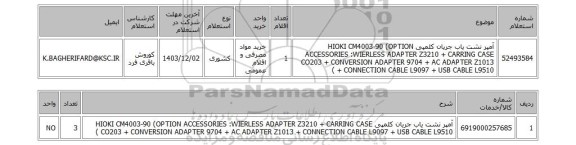 استعلام آمپر نشت یاب جریان کلمپی HIOKI CM4003-90 (OPTION ACCESSORIES :WIERLESS ADAPTER Z3210 + CARRING CASE CO203 + CONVERSION ADAPTER 9704 + AC ADAPTER Z1013 + CONNECTION CABLE L9097 + USB CABLE L9510 )