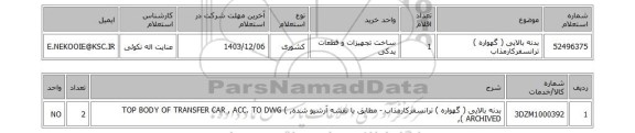 استعلام بدنه بالایی ( گهواره ) ترانسفرکارمذاب