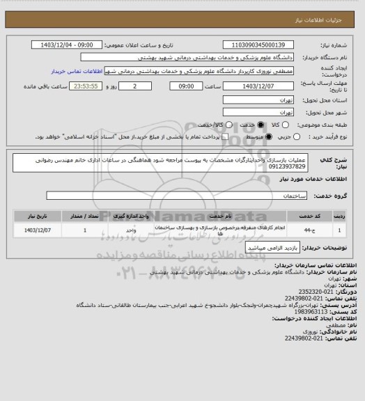 استعلام عملیات بازسازی واحدایثارگران مشخصات به پیوست مراجعه شود هماهنگی در ساعات اداری خانم مهندس رضوانی 09123937829