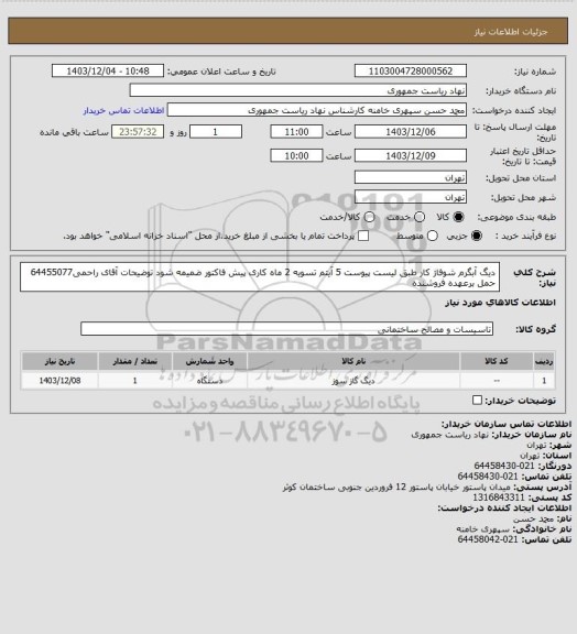 استعلام دیگ آبگرم شوفاژ کار طبق لیست پیوست 5 آیتم تسویه 2 ماه کاری پیش فاکتور ضمیمه شود توضیحات آقای راحمی64455077 حمل برعهده فروشنده