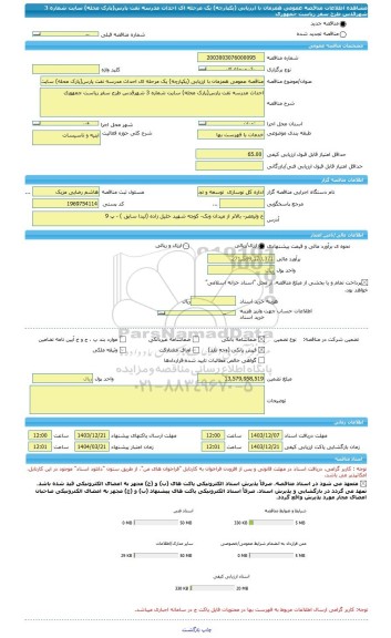 مناقصه، مناقصه عمومی همزمان با ارزیابی (یکپارچه) یک مرحله ای احداث مدرسه نفت پارس(پارک محله) سایت شماره 3 شهرقدس طرح سفر ریاست جمهوری