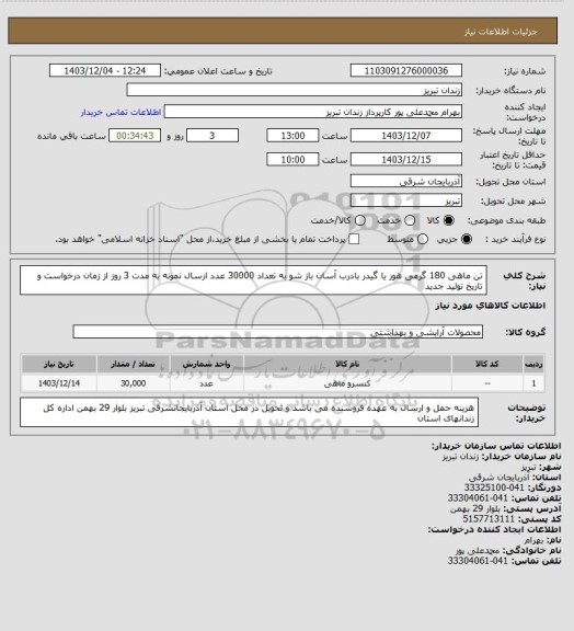 استعلام تن ماهی 180 گرمی هور یا گیدر بادرب آسان باز شو به تعداد 30000 عدد ارسال نمونه به مدت 3 روز از زمان درخواست و تاریخ تولید جدید