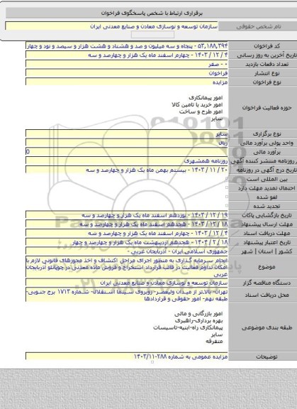 مزایده, انجام سرمایه گذاری به منظور اجرای مراحل اکتشاف و اخذ مجوزهای قانونی لازم با امکان تداوم فعالیت در قالب قرارداد استخراج و فروش ماده معدنی در چوپانلو آذربایجان غربی