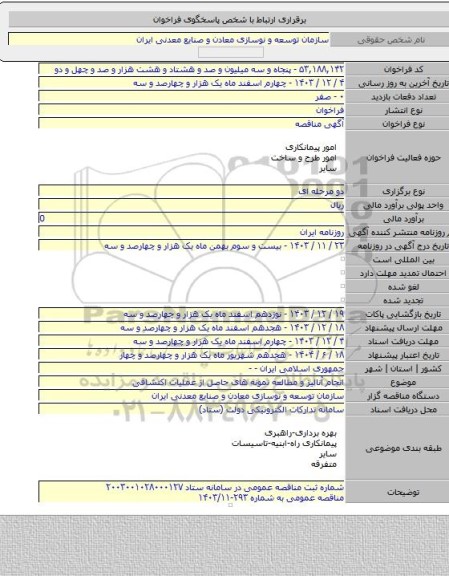 مناقصه, انجام آنالیز و مطالعه نمونه های حاصل از عملیات اکتشافی