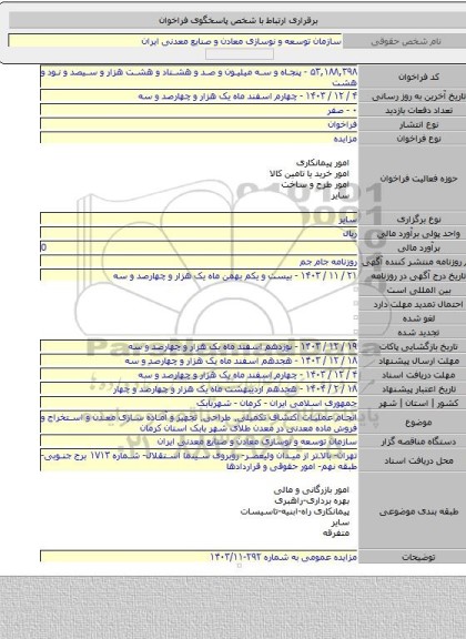 مزایده, انجام عملیات اکتشاف تکمیلی٬ طراحی٬ تجهیز و آماده سازی معدن و استخراج و فروش ماده معدنی در معدن طلای شهر بابک استان کرمان