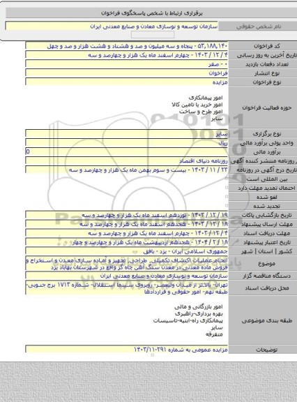 مزایده, انجام عملیات اکتشاف تکمیلی٬ طراحی٬ تجهیز و آماده سازی معدن و استخراج و فروش ماده معدنی در معدن سنگ آهن چاه گز واقع در شهرستان بهاباد یزد