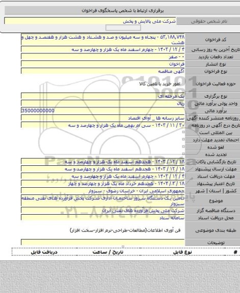 مناقصه, تامین یک دستگاه سرور ساختمان اداری شرکت پخش فرآورده های نفتی منطقه سبزوار