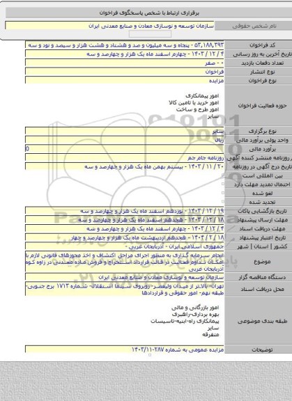 مزایده, انجام سرمایه گذاری به منظور اجرای مراحل اکتشاف و اخذ مجوزهای قانونی لازم با امکان تداوم فعالیت در قالب قرارداد استخراج و فروش ماده معدنی در زاوه کوه آذربایجان غربی