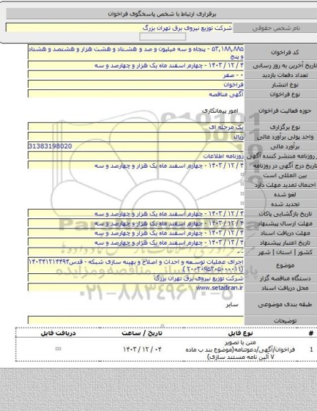 مناقصه, اجرای عملیات توسعه و احداث و اصلاح و بهینه سازی شبکه - قدس۱۴۰۳۴۱۲۱۴۴۹۴  (۲۰۰۳۰۹۵۳۰۵۰۰۰۰۱۱ )