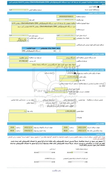 مناقصه، مناقصه عمومی یک مرحله ای خرید دستگاه الکترومایوگرافی ElectroMyoGraphy (EMG) سطحی 8 کاناله وایرلس (بی سیم