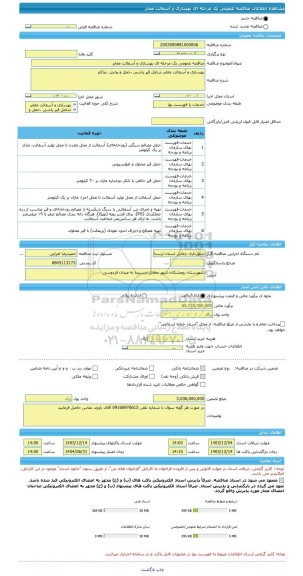 مناقصه، مناقصه عمومی یک مرحله ای بهسازی و آسفالت معابر