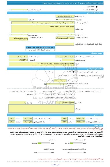 مناقصه، مناقصه عمومی یک مرحله ای ساخت سایت پروژه انبار  استان اصفهان