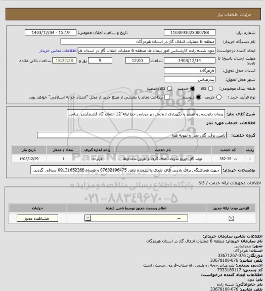 استعلام پیمان بازرسی و تعمیر و نگهداری ازبخش زیر دریایی، سایت ستادسایت ستاد