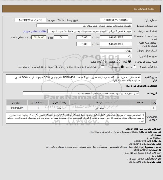 استعلام 4 عدد فیلتر ممبران دستگاه تصفیه آب صنعتی، سامانه ستاد