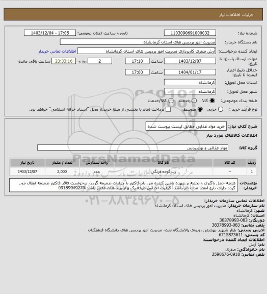 استعلام خرید مواد غذایی مطابق لیست پیوست شده، سامانه تدارکات الکترونیکی دولت