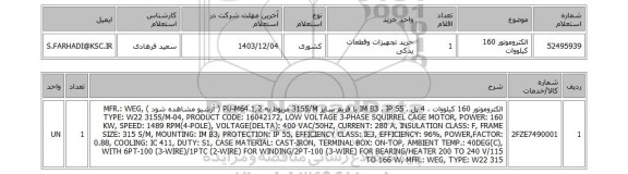 استعلام الکتروموتور 160 کیلووات