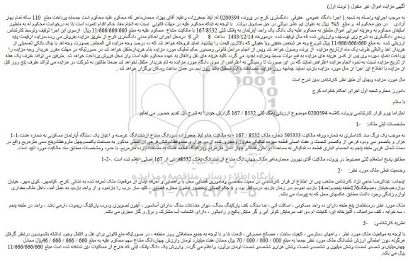 مزایده دودانگ مشاع ازششدانگ عرصه و اعیان یک دستگاه آپارتمان مسکونی