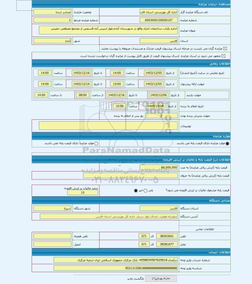 مزایده ، اجاره یکباب ساختمان اداری واقع در شهرستان آباده-بلوار ادریس آباد-قسمتی از مجتمع مصطفی خمینی