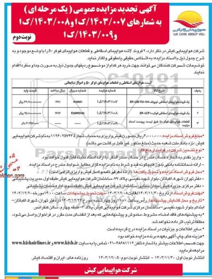 تجدید مزایده 2 فروند لاشه هواپیمای اسقاطی و قطعات هواپیمای فوکر 50 - نوبت دوم 